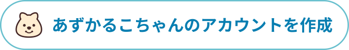 あずかるこちゃんアカウント作成