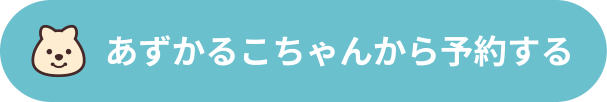 あずかるこちゃん予約申し込み